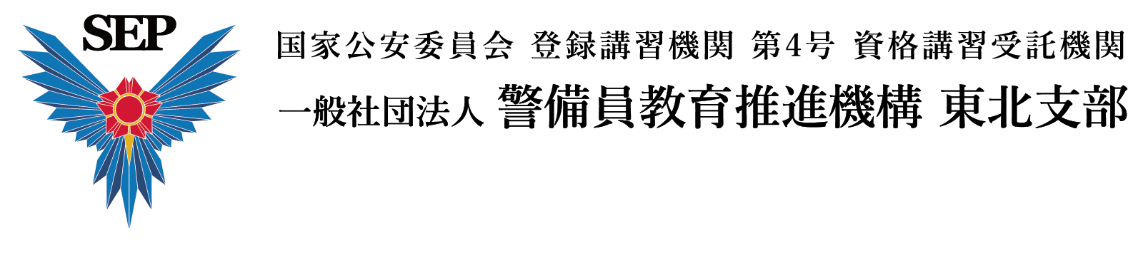 警備員を検定資格者に！一般社団法人 警備員教育推進機構 東北支部