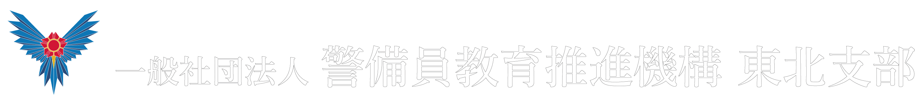 警備員を検定資格者に！一般社団法人 警備員教育推進機構 東北支部