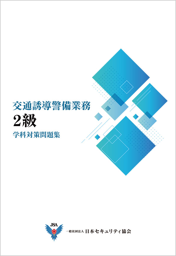 交通誘導警備業務 2級　解答と解説